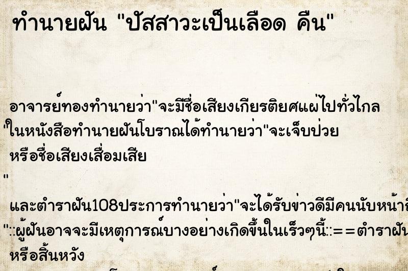 ทำนายฝัน ปัสสาวะเป็นเลือด คืน